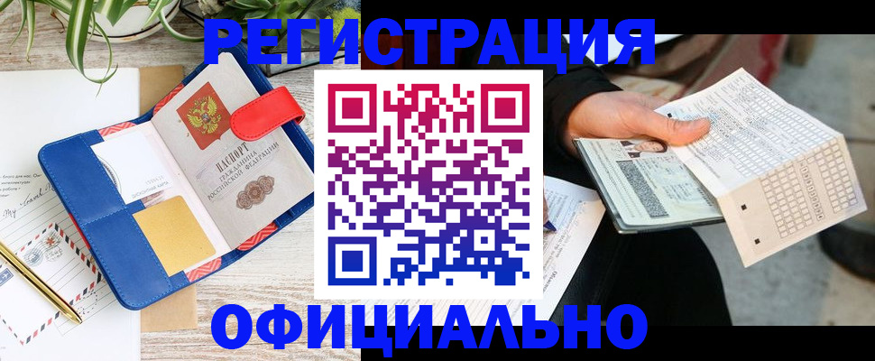 прописка для работы в Красноармейске